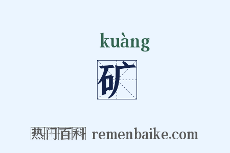 矿是什么意思的图片